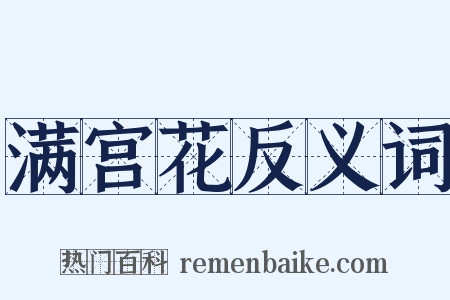 满宫花反义词是什么意思的图片